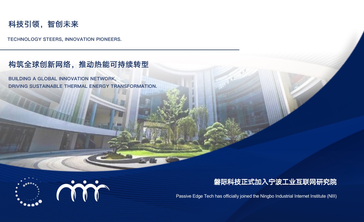 Passive Edge officially joins the Ningbo Industrial Internet Institute